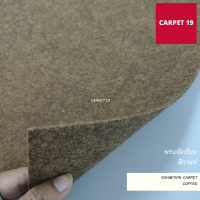 CARPET19 พรมอัดเรียบ สีกาแฟ กว้าง 1 ม. หนาแน่น 330 กรัมต่อตรม. ยาวตั้งแต่ 1-5 เมตร เลือกความยาวได้ในช่องตัวเลือกสินค้า