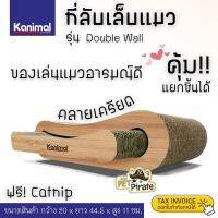 Kanimal ที่ลับเล็บแมว รุ่น Double Wall [แยกชิ้นได้] ขนาด 44.5x20x11ซม. ที่ข่วนเล็บแมว ของเล่นแมว ของเล่นคลายเครียด ที่ฝนเล็บแมว ฟรี! Catnip