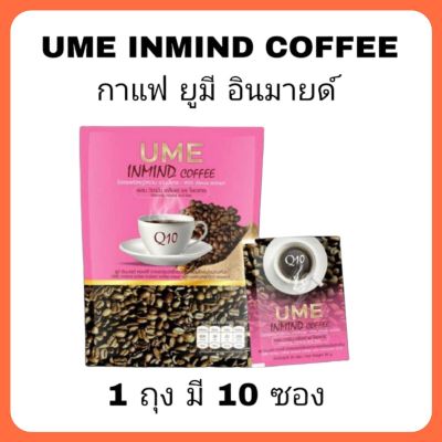 ume inmind coffee กาแฟยูมีอินมายด์ 1 ถุง มี 10 ซอง