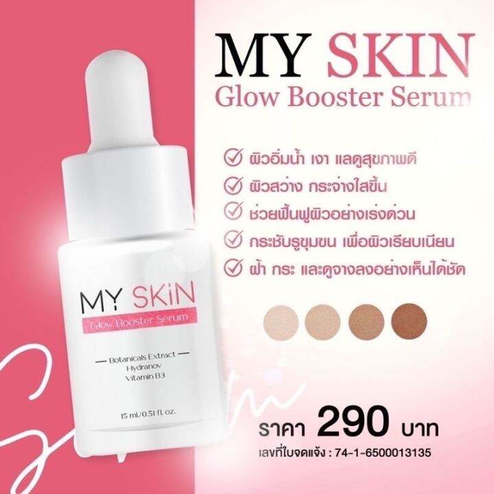 my-skin-เซรั่มผิวฉ่ำเงา-เด้งฟู