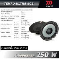 Morel Tempo ultra 602 ลำโพงรถยนต์ ขนาด 6.5 นิ้ว (แบบแยกชิ้น เสียง 2 ทาง)