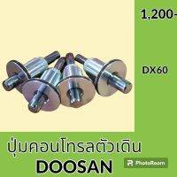 ปุ่มกดคอนโทรลตัวเดิน ดูซาน DOOSAN DX60 ปุ่มกดตัวเดิน ปุ่มตัวเดิน อะไหล่-ชุดซ่อม อะไหล่รถขุด อะไหล่รถแมคโคร