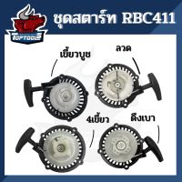 TopTools ชุดสตาร์ท ฝาสตาร์ท เครื่องตัดหญ้าสะพายบ่า รุ่น RBC411 อะไหล่เครื่องตัดหญ้า