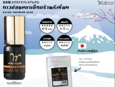 WORLD LASH extra premium glue
กาวต่อขนตารุ่นเอ็กซ์ตร้า นำเข้าจากประเทศญี่ปุ่น 🇯🇵