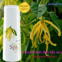 #กิฟฟารีน #แป้งหอมโรยตัว อิลัง อิลัง สปา เพอร์ฟูม ทัลค์ Ylang Ylang SpaPerfumed Talc Giffarine