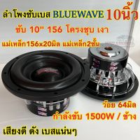 ลำโพงซับ ลำโพงซับเบส แบรนด์ BLUEWAVE ซับ 10นิ้ว156 แม่เหล็ก156x20มิล แม่เหล็ก2ชั้น ว้อย64มิล 1500วัตต์ โดนัทใหญ่ เบสแน่นๆ ลอยๆ เสียงดี ดัง เบสแน่นๆ งานแบรนด์คุณภาพ?