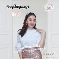 เสื้อลูกไม้ สีขาว ผ้านุ่ม ใส่สบาย มีเก็บปลายทาง?