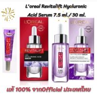 เซรั่มรีไวทัลลิฟท์ไฮยาลูรอนิคเเอซิด LOreal Paris Revitalift Hyaluronic Acid Serum (7.5ml./30 ml.)