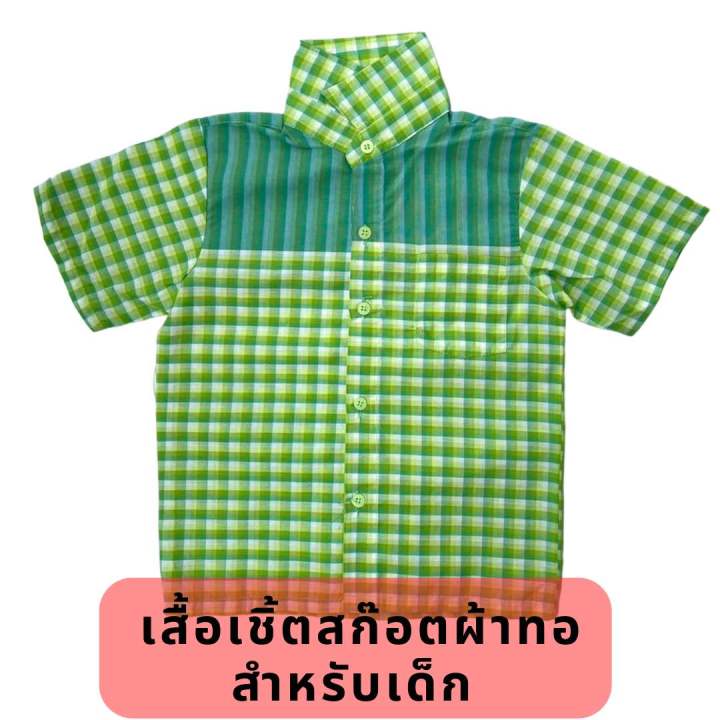 เสื้อเชิ้ตลายสก๊อตผ้าทอ-สำหรับเด็ก-มีสีส้ม-สีเหลือง-สีฟ้า-สีม่วง-สีชมพู-สีเขียว