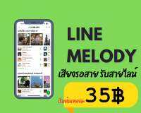 ไลน์เมโลดี้ (linemelody)  เสียงเรียกเข้าเสียงรอสายไลน์ มีทุกเพลง