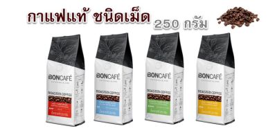 เม็ดกาแฟคั่วแท้ Bon Cafe coffee bean roasted coffee 250g