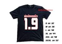 เสื้อยือพ่อน้องออนิว 1.9 นำเทรนด์