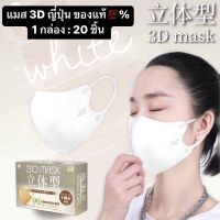 พร้อมส่ง หน้ากากอนามัย 3D Mask Japan 1กล่อง : 20 ชิ้น ของแท้