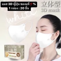 พร้อมส่ง✨ หน้ากากอนามัย 3D Mask Japan 1กล่อง : 20 ชิ้น ของแท้