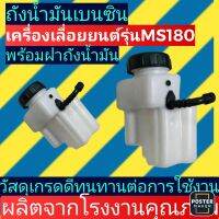 ถังน้ำมันเบนซิน เลื่อย​ยนต์​รุ่น​ ms180