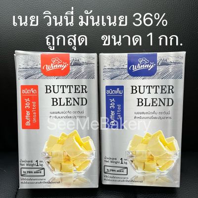 เนย วินนี่ เนยจืด เนยเค็ม เนยสด เนยผสม มันเนย 36% 1กก. /มันเนย 10% 5กก. Butter Blend Winny 1 kg.