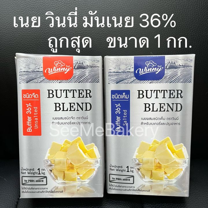 เนย-วินนี่-เนยจืด-เนยเค็ม-เนยสด-เนยผสม-มันเนย-36-1กก-มันเนย-10-5กก-butter-blend-winny-1-kg