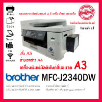 Brother MFC-J2340DW รุ่นใหม่!! พร้อมระบบติดตั้งแท้งก์ รองรับการพิมพ์ 2 หน้าอัตโนมัติ
Print/Copy/Scan/Fax/PC-Fax/Direct Print)