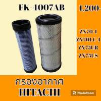 กรองอากาศ ฮิตาชิ HITACHI ZX70-1 ZX70LC-1 ZX75UR ZX75US #อะไหล่รถขุด #อะไหล่รถแมคโคร