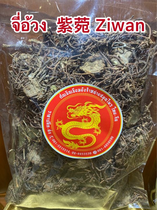 จี่อ้วง-ziwan-จี๋อ้วงหั่น-จี๋อ๋วง-จี๋อ้วงบรรจุ250กรัมราคา150บาท