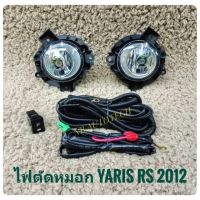 ไฟตัดหมอก Toyota Yaris Rs ปี2012-2013มาพร้อมชุดสายไฟตรงรุ่น ไม่ต้องตัดต่อ อุปกรณ์ครบชุด นำไปติดตั้งได้ทันที