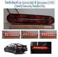 ไฟทับทิมท้าย CIVIC’22 สี Smoke (V3) พร้อมหลอดLed ไฟหนี่+ไฟเบรค+ไฟเลี้ยววิ่ง สายไฟ(กรุณาสอบถามก่อนการสั่งซื้อ)