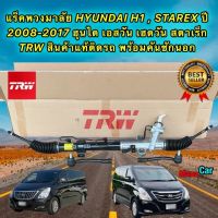 แร็คพวงมาลัย TRW สินค้าแท้ติดรถ HYUNDAI H1 , STAREX ปี 2008-2017 พร้อมคันชักแท้ เอสวัน เฮดวัน สตาเร็ก