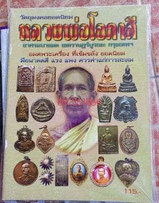 หนังสือหลวงพ่อ โอภาสี อาศรมบางมด ธนบุรี