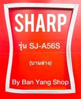 ขอบยางตู้เย็น SHARP รุ่น SJ-A56S (บานล่าง)