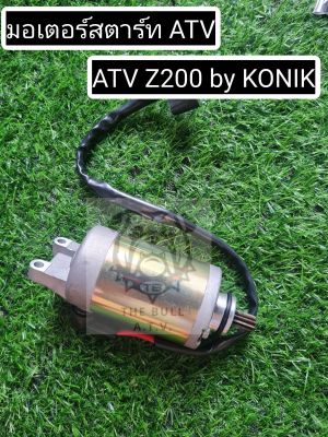 พร้อมส่งไทย มอเตอร์สตาร์ท ATV Z200S by KONIK *new model