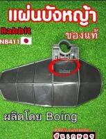 บังหญ้า เครื่องตัดหญ้า ของแท้ โรบิ้น 411