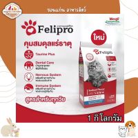 Felipro อาหารแมว ตัวช่วยลดโอกาสการเกิดนิ่ว