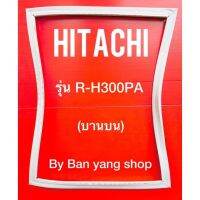 ขอบยางตู้เย็น HITACHI รุ่น R-H300PA (บานบน)