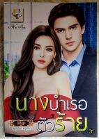 ส่งฟรี! หนังสือนิยายรักมือ 1 แนวโรแมนติก เรื่อง​ นางบำเรอ​ตัวร้าย​ ผู้แต่ง​ พิรฎา ราคาถูก​เล่มละ 79​ บ.ค่ะ??❤️