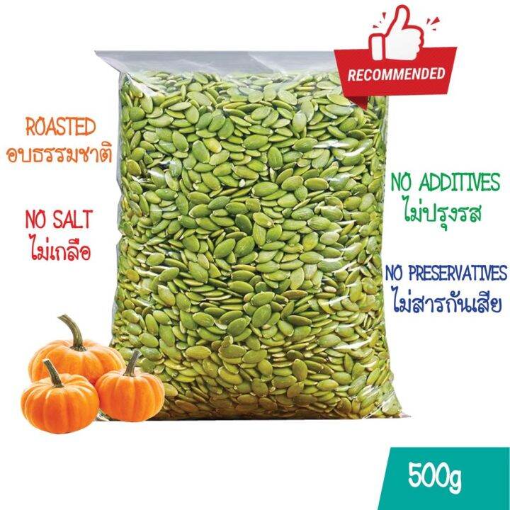 เมล็ดฟักทอง-500-กรัม-พร้อมทาน-คุณภาพเกรด-aaa-ซีลสูญญากาศสะอาด-มี-อย-roasted-pumpkin-seeds-500g