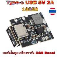 Type-c USB 5V 2A 18650 บอร์ดโมดูลเครื่องชาร์จ USB Boost Converter Step-UpStep-Up LED 
แผงป้องกันการชาร์จ