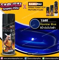 SAMURAI สีสเปรย์ซามูไร รถยามาฮ่า สีน้ำเงิน โมวิสต้า Y688* (สีน้ำเงินเข้ม) Movista Blue Yamaha SPRAY - 400ml