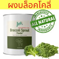 ?Broccoli Sprout Powder organic ผงบล็อคโคลี่ บล๊อคโคลี่ผง คัดคุณภาพ ขนาด 250 กรัม