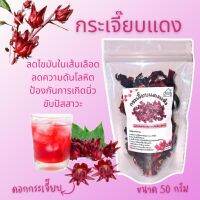 กระเจี๊ยบแดงแห้ง (Roselle) ขนาด 50 กรัม คุณภาพดี กระเจี๊ยบ สมุนไพร