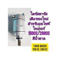 ไดร์สตาร์ท ของใหม่ สำหรับมอไซค์ Tiger Boxer 150cc,200cc ไทเกอร์ 150cc,200cc สีน้ำตาล ตรงรุ่นใส่ได้เลย

สอบถามเพิ่มเติมเกียวกับสินค้าได้

ขนส่งเข้ารับของทุกวัน บ่าย 2 โมง

LINE : 087- 610 - 5550

https://www.facebook.com/oroumamotor

https://www.lazada.co.