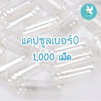 แคปซูลเบอร์0 1000แคปซูล ขนาด500มิลลิกรัม