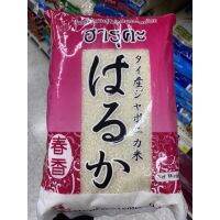 ฮารุคะ ข้าวญี่ปุ่น พันธุ์ดี ปลูกในประเทศไทย 2 Kg. Japonica Rice