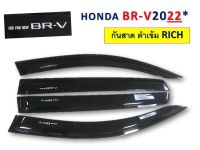 กันสาด  อัพเดทของแต่ง BRV 2022  ✅พร้อมส่งค่ะ✅