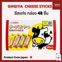 [พร้อมส่ง✨] ชีสนม ชีสเด็ก OHGIYA Cheese Stick ชีสแท่ง 48 ชิ้น ชีสวัว ชีส ชีสนมวัว ทาโร่ชีส ชีสวัวแท่ง จากญี่ปุ่น 1 กล่อง