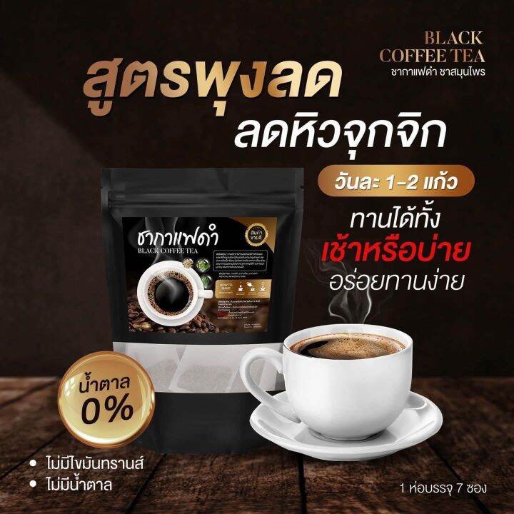 ชากาแฟดำ-ชาสมุนไพร-ขนาดทดลอง