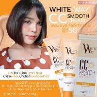 กันแดดเนื้อซีซีwhite wayของแท้พร้อมส่งกันแดดซีซีจากแบรนด์ไวท์เวย์ บางเบา ปกปิดดีเยี่ยม เหมาะสำกรับทุกผิว  ไม่อุดตันรูขุมขน ใช้ได้ทั้งผู้หญิงและผู้ชายเกลี่ยง่าย ซึมซับเร็ว  ไม่เหนียวเหนอะนะ ปกพาง่าย ขนาด 10 กรัม ราคาแค่ 155บาทเท่านั่น