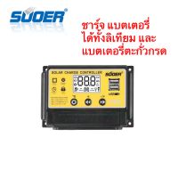 SUOER Control charges solar cell เครื่องควบคุมการชาร์จ โซล่าเซลล์ Suoer ขนาด 10A