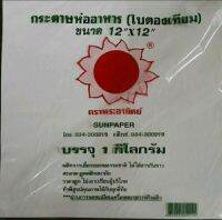 กระดาษห่ออาหาร(ใบตองเทียม)ตราพระอาทิตย์ขนาด12"×12"บรรจุ1กิโลกรัมผลิตจากเยื่อธรรมชาติไม่ใส่สารกันขาวสะอาดถูกหลักอนาม้ยราครถูกไม่เอาเปรียบผู้บริโภคผ่านการจดทะเบียนเครื่องหมายการค้าแล้ว