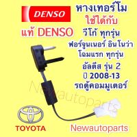 หางเทอร์โม DENSO โตโยต้า วีโก้ ฟอร์จูนเนอร์ อินโนว่า อัลติส รุ่น 2 ปี 08-13 รถตู้ คอมมิวเตอร์ เทอร์โมสตัท TOYOTA VIGO ALTIS FORTUNER INNOVA COMMUTER หางเทอร์โม ตู้แอร์