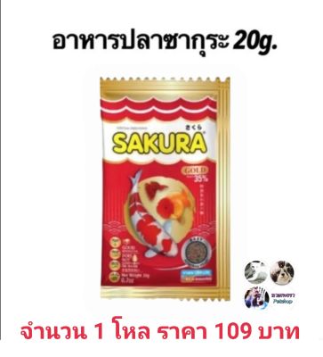 อาหารปลาซากุระ โกลด์  SAKURA Gold 20 กรัม 1 โหล